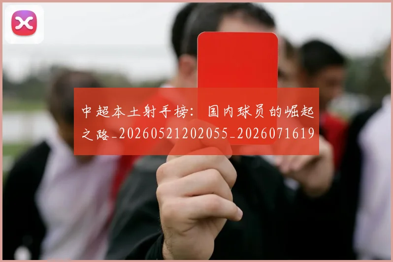 中超本土射手榜：国内球员的崛起之路_20260521202055_20260716190136