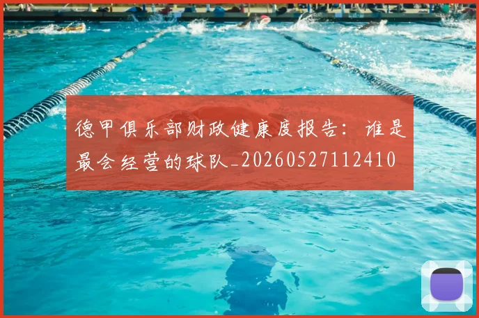 德甲俱乐部财政健康度报告：谁是最会经营的球队_20260527112410