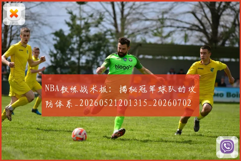 NBA教练战术板:揭秘冠军球队的攻防体系_20260521201315_20260702170510