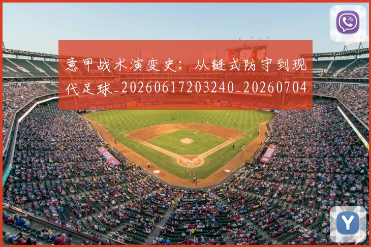 意甲战术演变史:从链式防守到现代足球_20260617203240_20260704175000_20260723175127