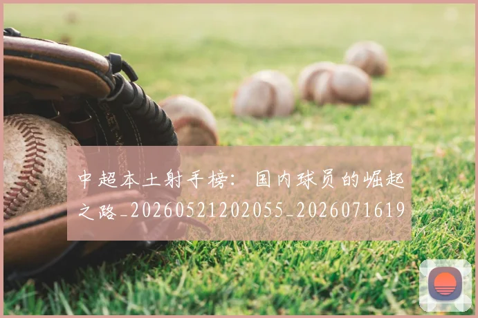 中超本土射手榜:国内球员的崛起之路_20260521202055_20260716190136