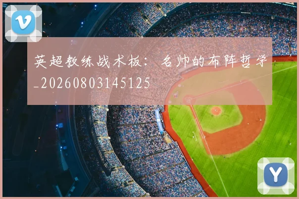 英超教练战术板：名帅的布阵哲学_20260803145125
