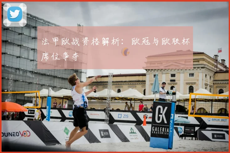 法甲欧战资格解析：欧冠与欧联杯席位争夺