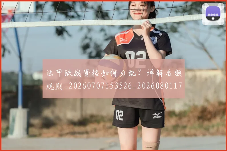 法甲欧战资格如何分配？详解名额规则_20260707153526_20260801172253