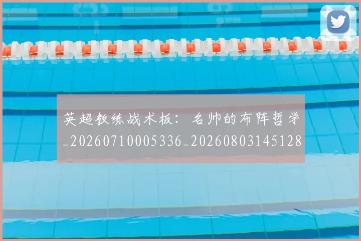 英超教练战术板：名帅的布阵哲学_20260710005336_20260803145128