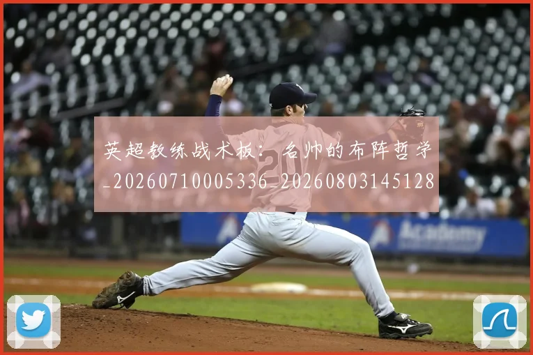 英超教练战术板:名帅的布阵哲学_20260710005336_20260803145128
