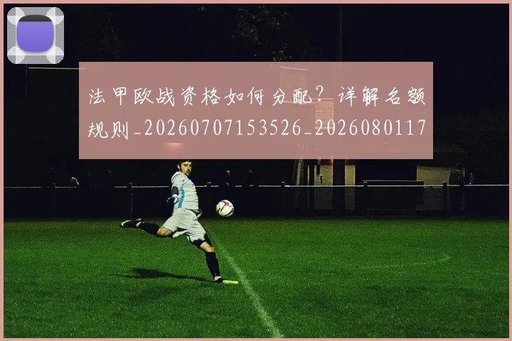法甲欧战资格如何分配?详解名额规则_20260707153526_20260801172253